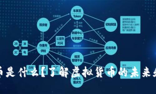 维卡币是什么？了解虚拟货币的未来和机遇