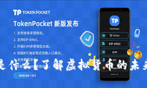 维卡币是什么？了解虚拟货币的未来和机遇