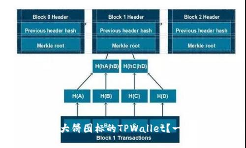 如何下载带大饼图标的TPWallet？一起来看看吧！