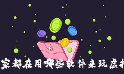   
现在大家都在用哪些软件来玩虚拟币呢？