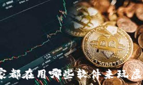   
现在大家都在用哪些软件来玩虚拟币呢？