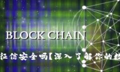 tpwallet上征信安全吗？深入了解你的数字资产保护