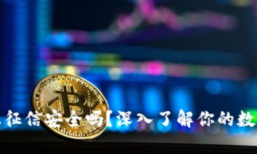 tpwallet上征信安全吗？深入了解你的数字资产保护