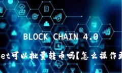 tpwallet可以批量转币吗？怎么操作更简单？