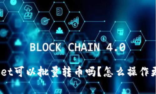 tpwallet可以批量转币吗？怎么操作更简单？