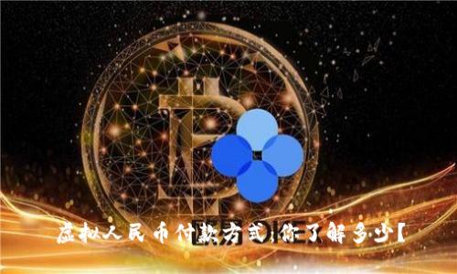 虚拟人民币付款方式：你了解多少？