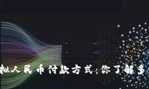 虚拟人民币付款方式：你了解多少？