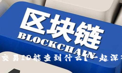 虚拟币交易ID能查到什么？一起深入探讨！