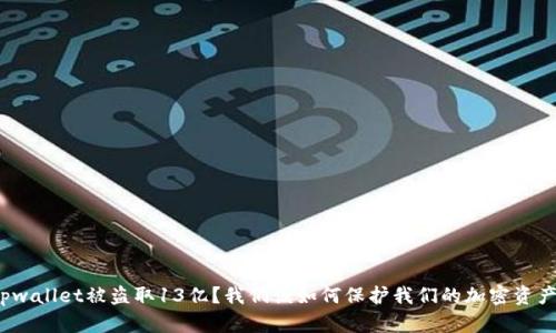 tpwallet被盗取13亿？我们该如何保护我们的加密资产？