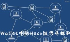 如何将TP Wallet中的Heco链代币提取到交易所？