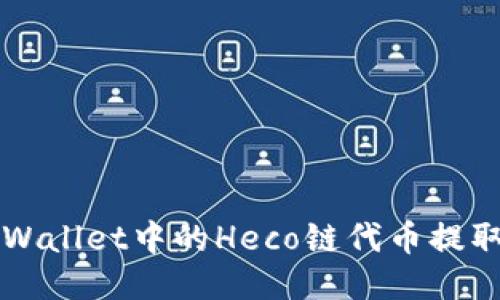 如何将TP Wallet中的Heco链代币提取到交易所？