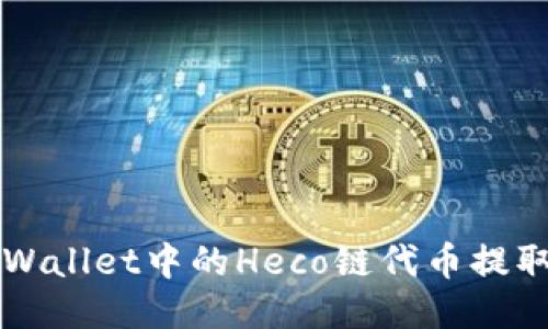 如何将TP Wallet中的Heco链代币提取到交易所？