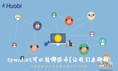 tpwallet可以转哪些币？让我们来聊聊！