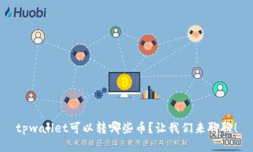tpwallet可以转哪些币？让我们来聊聊！