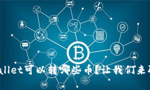 tpwallet可以转哪些币？让我们来聊聊！