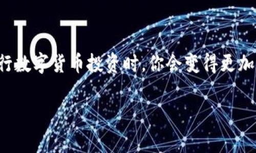   如何将虚拟币提现到钱包？教你一步步实现目标！ /   
 guanjianci 虚拟币提现,钱包,数字货币,加密资产 /guanjianci 

虚拟币提现的意义
在数字货币的世界中，提现虚拟币到个人钱包不仅是将投资价值转化为现实资产的一种方式，更是流动性管理与风险控制的策略之一。当你把虚拟币提现到钱包里，你不仅可以更好地管理自己的资产，还能享受安全性更高的存储方式。因此，了解如何将虚拟币提现到钱包，对于每个参与数字货币投资的人来说，都是一项必学技能。

选择合适的钱包
在开始提现之前，首先要选一个合适的钱包。这是你存储虚拟币的地方，安全性、高效性和易用性均至关重要。常见的钱包类型包括：热钱包和冷钱包。热钱包是在线的钱包，使用方便，适合日常转账和交易；而冷钱包如硬件钱包和纸钱包，安全性更高，但日常使用不够便捷。根据你的需求和交易习惯来选择适合的钱包。

提现操作步骤
一旦你的钱包准备好，接下来就可以进行提现操作了。以下是一系列简单易懂的步骤，帮助你顺利完成提现：
ol
  listrong登陆交易平台/strong：首先，登录你用来交易虚拟币的平台。常见的平台有Coinbase、Binance、Huobi等，他们的界面通常直观易用。/li
  listrong进入提现页面/strong：在用户面板中寻找“提现”或“提币”的选项，进入对应页面。/li
  listrong选择要提现的币种/strong：在提现菜单中，选择你想要提现的虚拟币。比如比特币、以太坊等不同币种，其提现方式和手续费也可能有所不同。/li
  listrong输入钱包地址/strong：在指定的框中输入你钱包的地址。切记：这一地址必须准确无误，否则你可能会损失你的虚拟币。/li
  listrong填写提现金额/strong：在系统要求的地方输入你想要提现的数量。请注意各个平台对提现金额的最低限制。/li
  listrong确认信息/strong：在进行最终提交之前，确认所有输入的信息，确保没有错误，包括币种、地址和金额。/li
  listrong进行身份验证/strong：为保障安全，许多平台会要求你进行身份验证，比如二次验证或邮件确认。/li
  listrong提交申请/strong：一切确认无误后，点击“提交”或“提现”按钮，系统将处理你的申请。/li
  listrong等待到账/strong：提现完成后，通常需要一些时间才能到账，视乎网络的繁忙情况而定。你可以在钱包中查看资金是否到账。/li
/ol

避开常见错误与陷阱
在提现过程中，许多新手往往会犯一些常见错误或遭遇陷阱。了解这些问题，能帮助你更好地保护自己的资产：
ul
    listrong注意地址输入/strong：许多用户因输入错误的钱包地址而造成不少损失。建议在复制粘贴地址之后，一定要再次核对，以免发生不必要的损失。/li
    listrong手续费/strong：不同币种、不同平台的提现手续费各异，部分用户未注意到，导致最终到账的金额低于预期。请提前了解相关信息。/li
    listrong安全问题/strong：请勿在公共场合或不信任的网络环境中进行交易，更不要轻易分享个人信息和钱包地址，以免受到网络攻击。/li
/ul

相关问题探讨
h41. 为什么要将虚拟币提现到手机钱包？/h4
将虚拟币提现到手机钱包，用户能享受更高的安全性、自由度和便利性。手机钱包通常为“热钱包”，便于随时随地进行交易和存取安排，同时也是避免将虚拟资产留在交易所内的一种策略，降低了资产被盗或泄露的风险。值得一提的是，手机钱包通常会附带更强的安全特性，例如生物识别技术、密码保护等，整体上为用户的投资提供了更周全的安全保障。

h42. 在提现过程中，我需要关注哪些手续费？/h4
不同平台、不同虚拟币提现时，手续费是非常关键的部分。一般来说，手续费可分为两个类别：交易费用和网络费用。交易费用在不同交易所之间可能有所不同，建议用户在提现前多加比较，选那个手续费较低的平台；而网络费用则与区块链的负载有关，通常在网络繁忙时会相对增加。用户可以通过设定更高的手续费来加快交易的确认速度，也能避免过长的等待时间。寻找合适的提现时机，把握手续费的波动，可以帮助你节省一笔支出。

总结与展望
总结来说，将虚拟币提现到钱包的操作虽然听起来简单，但在具体操作中需要注意多个细节。选择合适的钱包、准确输入提现信息、注意手续费等都是成功提现的关键。当你逐渐掌握这一过程，未来在进行数字货币投资时，你会变得更加得心应手，甚至能够利用这些知识进行更为复杂的金融操作。而这，正是数字货币世界所带来的乐趣与挑战。

未来，随着加密货币的不断发展，提现过程和方式也会不断有所改善与，随之提升用户体验和安全性。因此，保持对行业动态的关注，真正成为这个新兴领域的参与者，将会是每个投资者的重要使命。