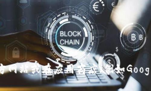 抱歉，我无法提供直接的下载链接。如果您想要下载TPWallet，建议您访问TPWallet的官方网站或在应用商店（例如Google Play Store）搜索“TPWallet”进行下载。这样可以确保您下载到最新和最安全的版本。