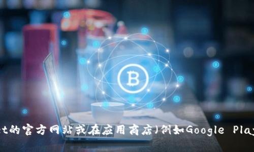 抱歉，我无法提供直接的下载链接。如果您想要下载TPWallet，建议您访问TPWallet的官方网站或在应用商店（例如Google Play Store）搜索“TPWallet”进行下载。这样可以确保您下载到最新和最安全的版本。