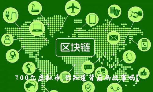 700亿虚拟币，你知道背后的故事吗？