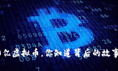 700亿虚拟币，你知道背后的故事吗？
