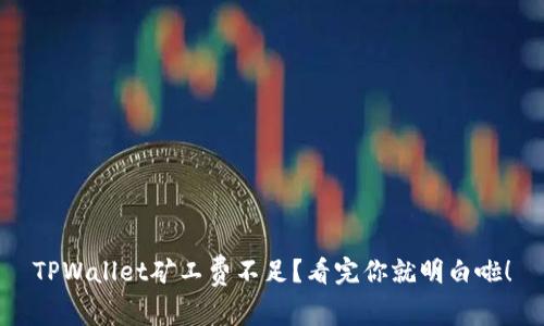 TPWallet矿工费不足？看完你就明白啦！