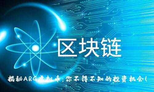 揭秘ARG虚拟币：你不得不知的投资机会！