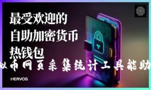 你知道哪些虚拟币网页采集统计工具能助你一臂之力吗？