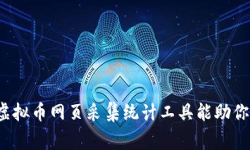 你知道哪些虚拟币网页采集统计工具能助你一臂之力吗？