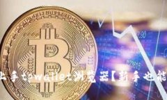 如何简单上手tpwallet浏览器？新手也能轻松驾驭！