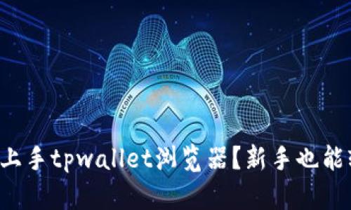 如何简单上手tpwallet浏览器？新手也能轻松驾驭！