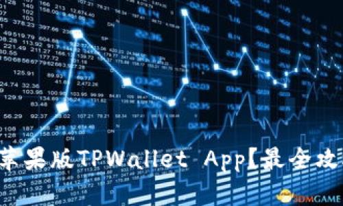 如何下载苹果版TPWallet App？最全攻略告诉你！
