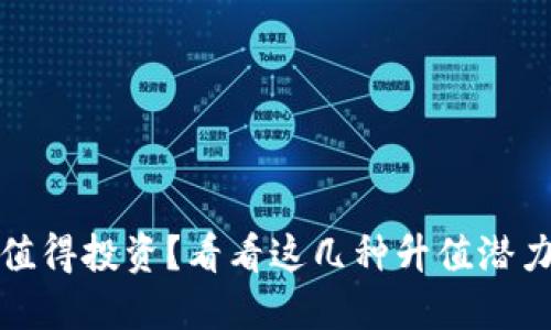 哪些虚拟币值得投资？看看这几种升值潜力巨大的币种