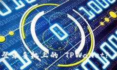电脑上如何轻松登录手机上的 TPWallet? 快来一起了