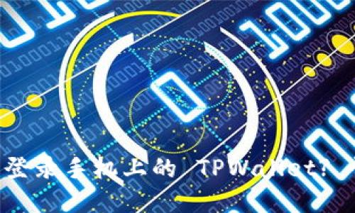 电脑上如何轻松登录手机上的 TPWallet? 快来一起了解吧！