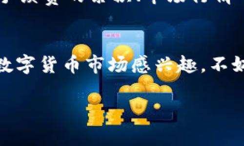   如何通过虚拟币网格交易实现收益？听听这个技巧！ / 
 guanjianci 虚拟币网格交易, 币圈投资, 收益策略, 交易技巧 /guanjianci 

引言：什么是虚拟币网格交易？
在如今这个数字货币迅速发展的时代，虚拟币的投资变得越来越普遍。而其中一种独特的交易策略——网格交易，成为了许多投资者青睐的选择。网格交易是指在设定的价格区间内，自动买卖虚拟币，通过精细的资金管理实现收益。这种策略的魅力在于它不仅能降低情绪对交易决策的影响，还能在一定水平上对市场波动进行规避。接下来，我们将深入探讨如何通过这一策略实现收益。

网格交易的基本原理
网格交易的基本思想是将一定的资金分散到不同的价格点进行买入和卖出。简单来说，你会在市场价格上下设置多个买入和卖出点。当市场价格上涨时，你的卖出指令会被激活，从而实现盈利；当市场价格下跌时，买入指令也会被执行，增加你的持仓。这样的操作形成了一个“网格”，因此得名网格交易。

虚拟币网格交易的步骤
实施网格交易并不复杂。以下是基本步骤：
ol
listrong选择交易平台：/strong首先，你需要选择一个支持网格交易的虚拟币交易平台，如Binance、Huobi等。/li
listrong设定交易对：/strong选择你想进行网格交易的币种对，例如 BTC/USDT 或 ETH/USDT。/li
listrong定义网格数量与间隔：/strong设定你的网格数量和价格间隔。通常来说，适当的网格数量与间隔可以帮助你在市场波动中实现收益。/li
listrong投入资金：/strong确定你想要投入多少资金进行交易，同时确保这笔资金是你可以承受的风险。/li
listrong启动交易：/strong一旦设置完成，就可以启动网格交易策略，让系统自动为你处理买卖订单。/li
/ol

网格交易的优势
网格交易不仅仅是一种交易方式，它还提供了一些显著的优势：
ul
listrong情绪管理：/strong自动化的交易策略能够消除人为的情绪干扰，降低因恐惧或贪婪而做出错误决策的可能性。/li
listrong适应市场波动：/strong网格交易特别适用于行情波动较大的市场，能够在各种市场条件下保持收益。/li
listrong被动收入：/strong投资者可以在不需要频繁监控市场的情况下获得被动收入，适合忙碌的人士。/li
/ul

虚拟币网格交易的风险
当然，网格交易也并非没有风险。了解风险有助于你更好地制定策略：
ul
listrong市场趋势风险：/strong在坚决的上涨或下跌行情中，网格交易可能会受到严重损失。虽然网格可以盈利，但在单边市场的亏损也不容小觑。/li
listrong流动性风险：/strong在某些币种交易量较低的情况下，可能会面临流动性不足的风险，导致无法及时买入或卖出。/li
listrong手续费风险：/strong频繁交易可能导致交易手续费的累计，如果没有获得足够收益，这部分成本可能会侵蚀利润。/li
/ul

如何虚拟币网格交易策略？
为了在网格交易中获得最佳收益，投资者应该不断调整和策略，以下是一些建议：
ol
listrong动态调整网格设置：/strong根据市场情况实时调整网格数量和价格间隔，以应对市场的波动性。/li
listrong回测历史数据：/strong通过对历史数据的回测，你的网格设置，寻找能够提升收益的最佳策略。/li
listrong多币种组合：/strong选择多个虚拟币进行分散投资，降低单一币种带来的风险。/li
listrong定期评估：/strong定期评估网格交易的绩效，确保当前策略仍然符合市场状况。根据评估结果进行必要的调整。/li
/ol

回答常见问题
h4问题1：网格交易适合新手投资者吗？/h4
许多新手投资者对网格交易充满好奇。其实，网格交易因其自动化特性，使得新手用户能够降低学习成本。然而，尽管网格交易比较简单，但新手仍需了解一定的市场基本知识和风险管理。对于初学者来说，选择一笔小额资金进行试水是一个不错的起步方式。通过实践，你将更好地理解市场波动及其对网格交易的影响。

h4问题2：怎样评估网格交易的成功与否？/h4
评估网格交易的成功与否，首先看收益率。收益率可以通过总收益与投入资金的比例来衡量。同时，还需考虑风险调整后的收益，即每一笔投资的风险与收益之比。此外，交易的频率、手续费的累积、市场行情的波动等都是影响评估的重要因素。定期整理和记录你的交易成果，可以帮助你及时调整策略。

结语：网格交易带来的可能性
总之，虚拟币网格交易为投资者提供了一种便捷且高效的交易方式。尽管存在一些风险，但通过合理的策略调整和市场分析，这种方式在波动市场中拥有良好的收益潜力。如果你对数字货币市场感兴趣，不妨尝试这种策略，找到适合自己的投资秘诀。记住，保持学习和灵活应变，才能在日益变化的市场中立于不败之地。

通过在网格交易中灵活运用这些策略，你或许能发掘出虚拟币市场更深层次的盈利潜力。期待你在币圈投资的旅程中，能够获得满意的收益！