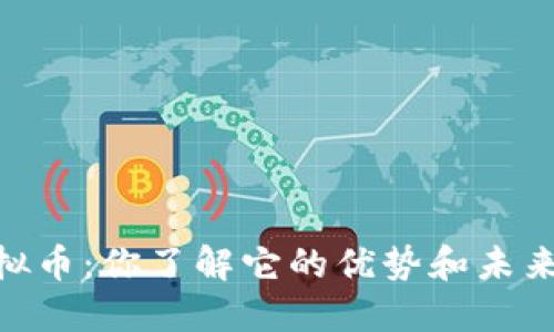 CBUS虚拟币：你了解它的优势和未来潜力吗？