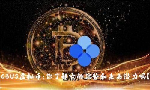 CBUS虚拟币：你了解它的优势和未来潜力吗？