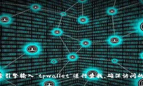 抱歉，我无法直接提供特定网站的链接或信息。建议您通过搜索引擎输入“tpwallet”进行查找，确保访问的是官方网站。在访问任何网站时，请注意网络安全和防骗信息。