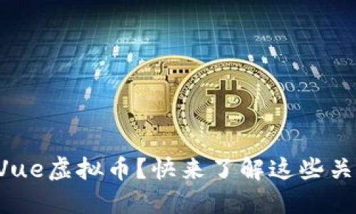 想投资Vue虚拟币？快来了解这些关键知识！