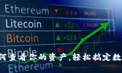 tpwallet如何查看你的资产，轻松搞定数字货币管理