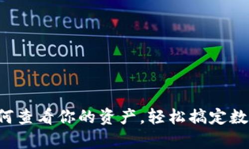 tpwallet如何查看你的资产，轻松搞定数字货币管理！