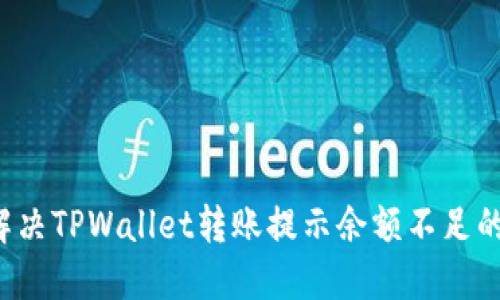 怎么解决TPWallet转账提示余额不足的问题？