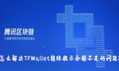 怎么解决TPWallet转账提示余额不足的问题？