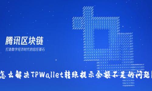 怎么解决TPWallet转账提示余额不足的问题？
