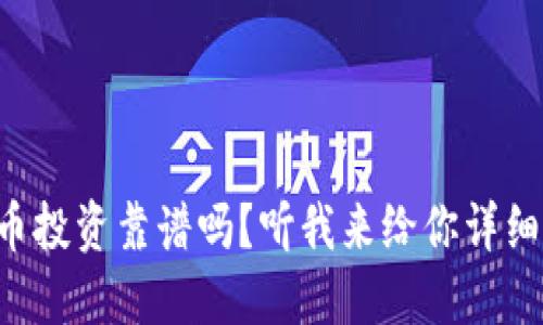 “虚拟币投资靠谱吗？听我来给你详细说说！”