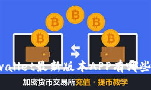 你知道tpwallet最新版本APP有哪些新功能吗？