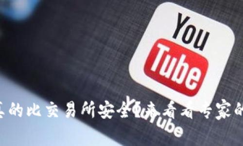 TPWallet真的比交易所安全？来看看专家的深入分析！