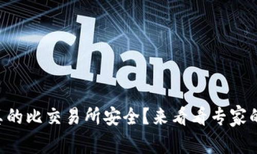 TPWallet真的比交易所安全？来看看专家的深入分析！