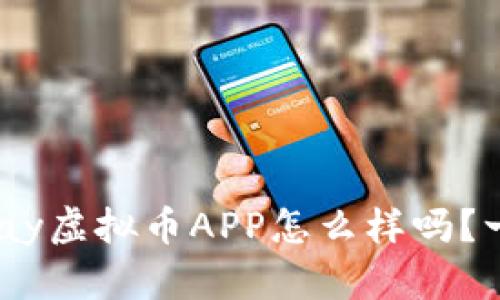 你知道OKPay虚拟币APP怎么样吗？一起探讨哦！