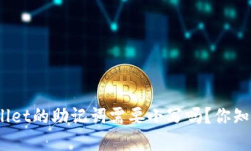 tpwallet的助记词需要小写吗？你知道吗？